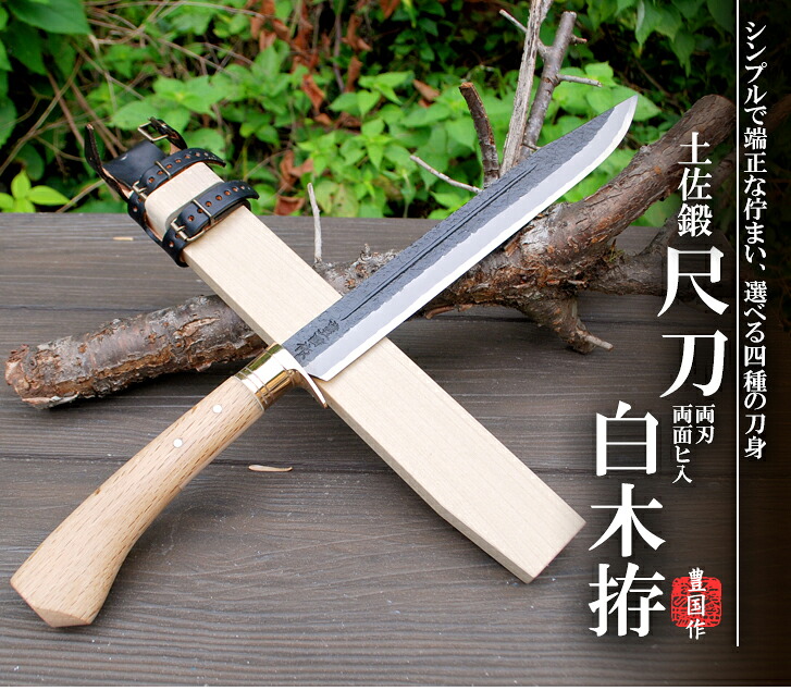 【取って置く商いもの】【豊国作】土佐鍛尺刀 両刃両面ヒ入 木材拵 両刃 洋樫柄(木材) 朴木(木材)皮ダンス楽隊 / 土佐一風変わった白鋼 日立青紙２号鋼 シリアの首都15層青２鋼 日立青紙百貨店鋼★国産 和鋼 剣鉈 土佐打和式切り手 アウトドア 難民キャンプ 九寸五分 狩り立てる 有毒追い出し★