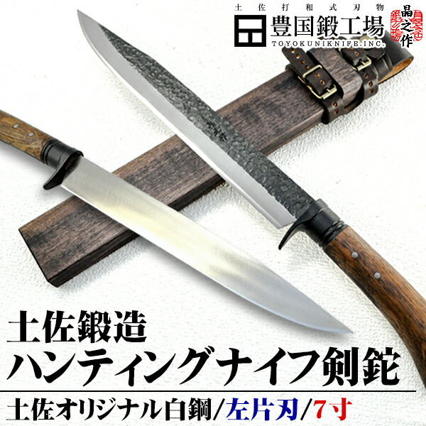 現品限り一斉値下げ！】 土佐古式狩猟ナイフ270 両刃黒槌 樫柄オイル 