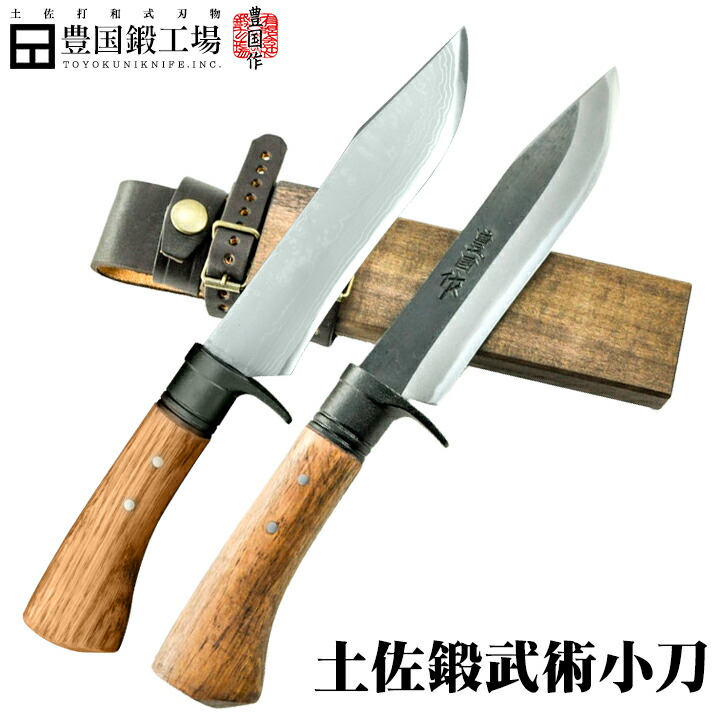【豊国作】土佐鍛『武術小刀剣鉈』150mm 両刃 洋樫オイルステン 木鞘オイルステン皮バンド / 土佐オリジナル白鋼 日立青紙２号鋼 ダマスカス15層青２鋼 日立青紙スーパー鋼 /黒仕上げ 全曇★国産 和鋼 剣鉈 土佐打和式刃物 アウトドア キャンプ ナイフ 狩猟 有害駆除★