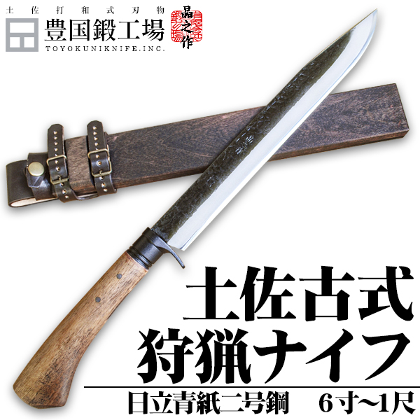 楽天市場】土佐古式狩猟ナイフ300 両刃【日立青２号鋼】黒槌 樫柄