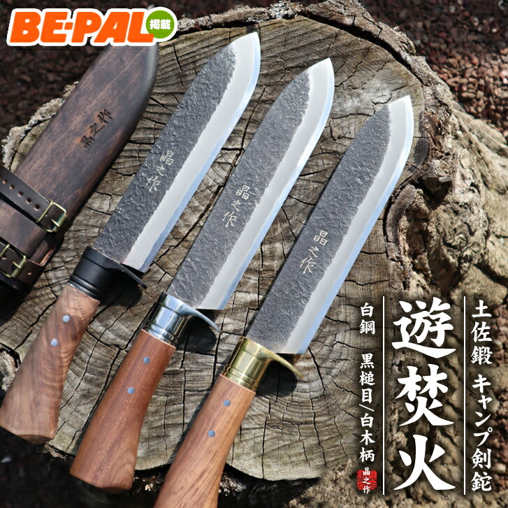 楽天市場】【現品販売/１本限定】鍛造マチェット 白鋼 和鋼 アウトドアナイフ シースナイフ パラコード巻 ☆和式刃物 キャンプ 登山 草刈り 枝払い  山仕事 国産 剣鉈 土佐鍛 晶之作 土佐打ち刃物 バトニング ソロ キャンプ アウトドア 登山 狩猟 ブッシュクラフト ...