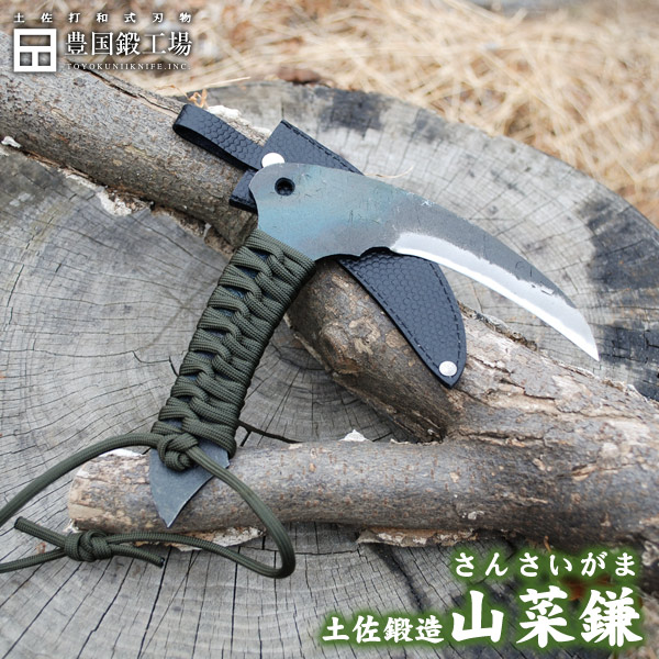 豊国作 土佐鍛造 山菜鎌【紐付(深緑)】