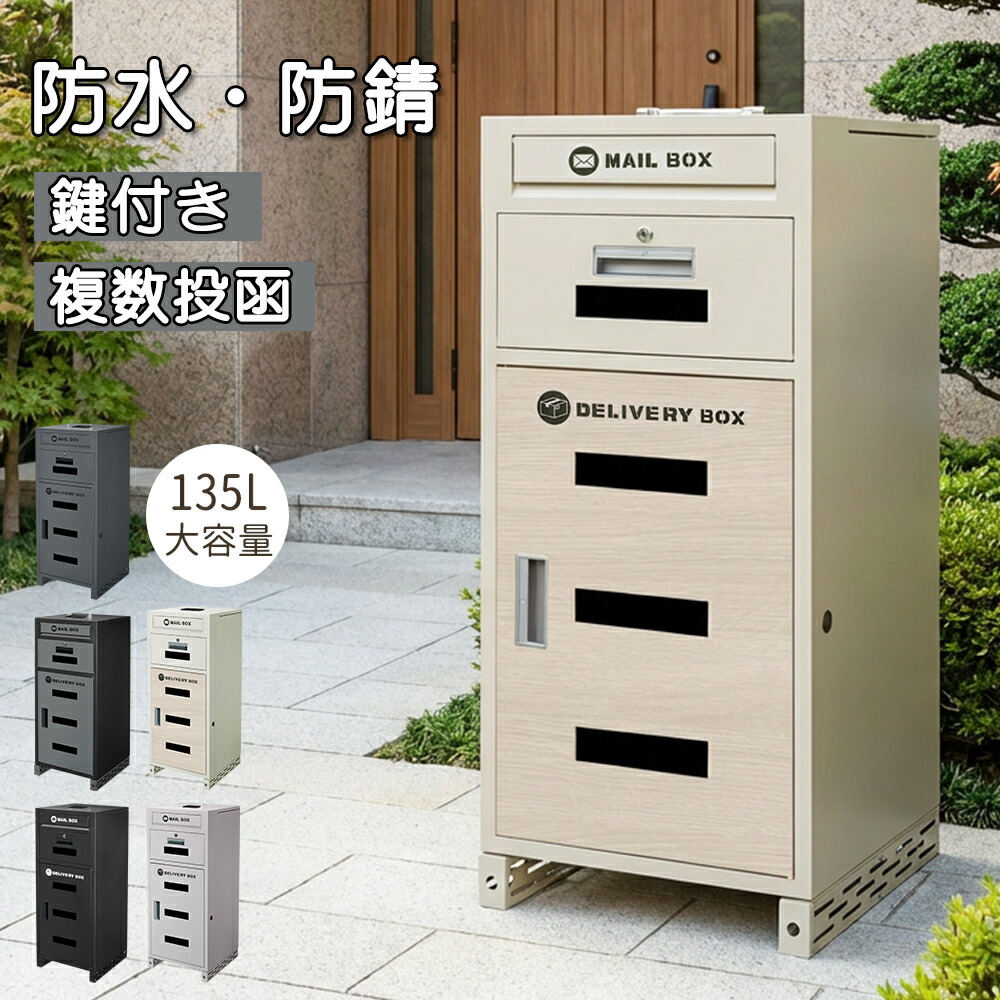 マラソン限定価格★【現役配達員監修・複数投函可】宅配ボックス 宅配BOX 防水 屋外 大容量 ポスト付き 郵便受け 戸建て用 大型 盗難防止 ワンプッシュ施錠 置き配 個人宅 戸建て用 防水 防塵 盗難防止 受け取り 簡単設置 スタンドポスト|R・BOOM 2号店