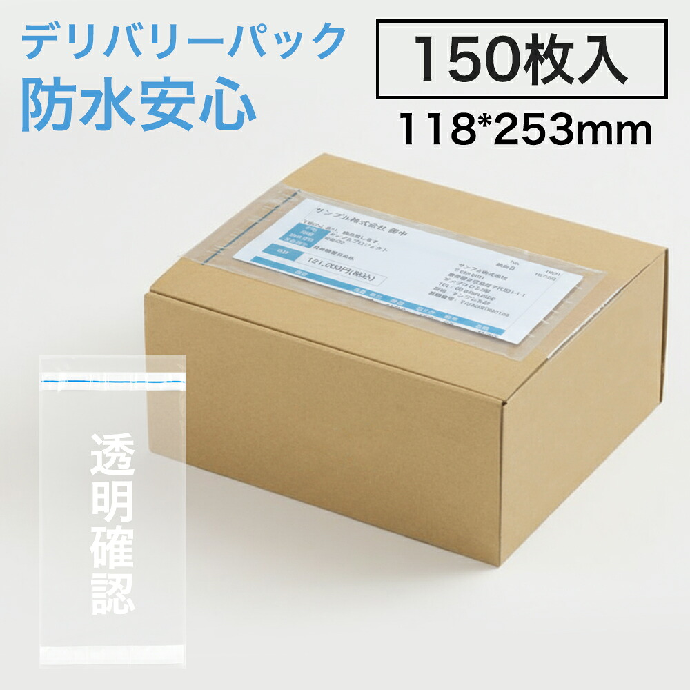納品書伝票袋 長封筒サイズ (透明&times;150枚 750枚 22500枚) 通販用 デリバリーパック 宅配 発送用 ネットショップ オークション フリマアプリ サイズ 118mm&times;253mm 部分糊伝票入れ｜R・BOOM 2号店