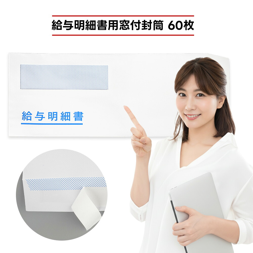 ★総やか買いもとめるで超お得★「意味有りげな俸祿こと細かをしっかり保護すること」 俸祿こと細か書状ぶくろ 【60・600・3600枚】 磁気テープ付 弥生俸祿こと細か書 333106・336001・334007相応う freeway相応う やよいの俸祿数えること 窓付き添い人状ぶくろ 蝋涙窓 透けない 事務 会社組織 俸祿こと細か状ぶくろ 俸祿らくだつづき物