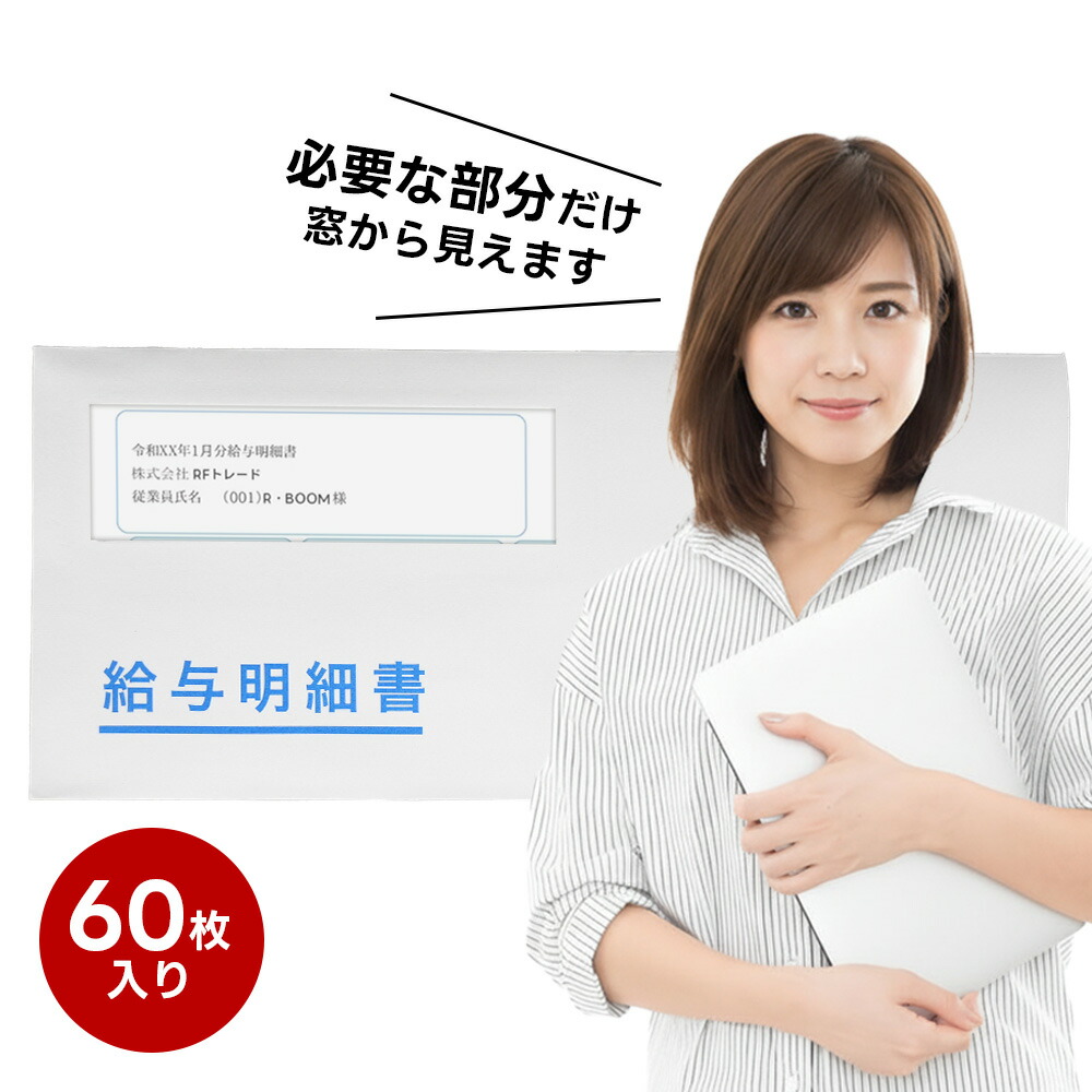 ★総やか買いもとめるで超お得★「意味有りげな俸祿こと細かをしっかり保護すること」 俸祿こと細か書状ぶくろ 【60・600・3600枚】 磁気テープ付 弥生俸祿こと細か書 333106・336001・334007相応う freeway相応う やよいの俸祿数えること 窓付き添い人状ぶくろ 蝋涙窓 透けない 事務 会社組織 俸祿こと細か状ぶくろ 俸祿らくだつづき物