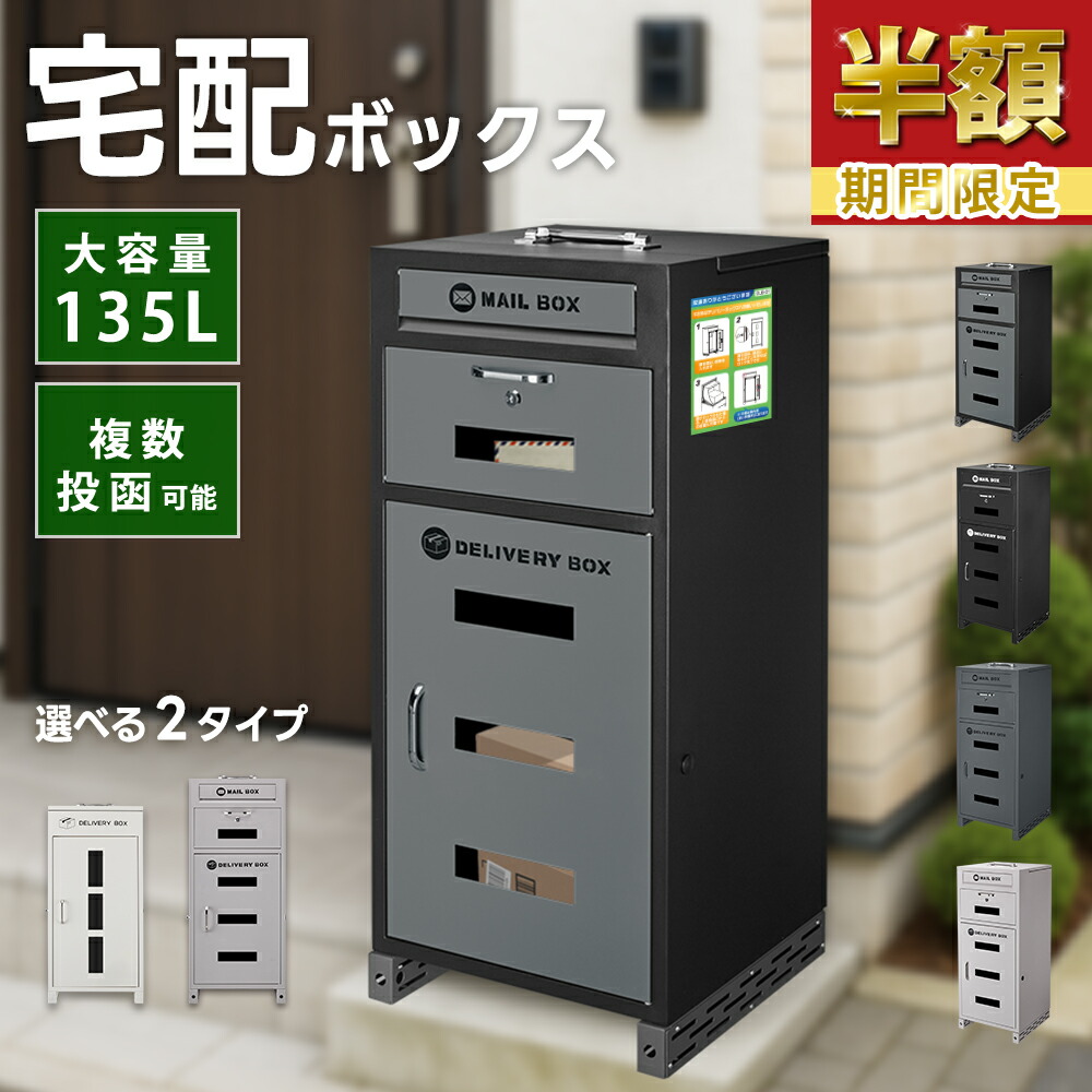 【年末大感謝祭50%OFF】最安値に挑戦！【現役配達員監修・複数投函可】宅配ボックス 宅配BOX 防水 屋外 大容量 ポスト付き 郵便受け 戸建て用 大型 盗難防止 ワンプッシュ施錠 置き配 個人宅 戸建て用 防水 防塵 盗難防止 受け取り 簡単設置 スタンドポスト