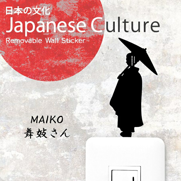 楽天市場 和 ウォールステッカー 舞妓さん まいこ 和 グッズ 和雑貨 和風 可愛い 日本 日本文化 京都 インテリア 壁 ステッカー シール Toyo Labo Shop