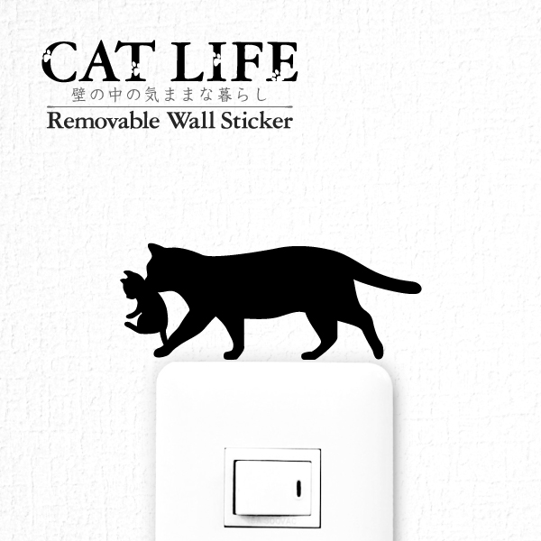 楽天市場 猫 ウォールステッカー Cat Life 連行 ねこ親子 インテリア 黒猫 壁 シール Wall Story ネコ ねこ ネコ雑貨 雑貨 グッズ かわいい 猫ステッカー Toyo Labo Shop