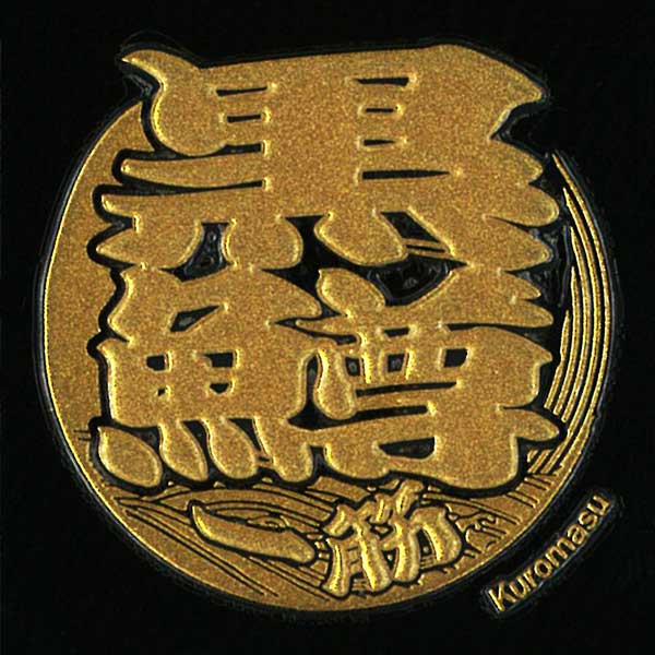 楽天市場】釣り 蒔絵シール 【うおもじ 黒鱒 （ブラックバス