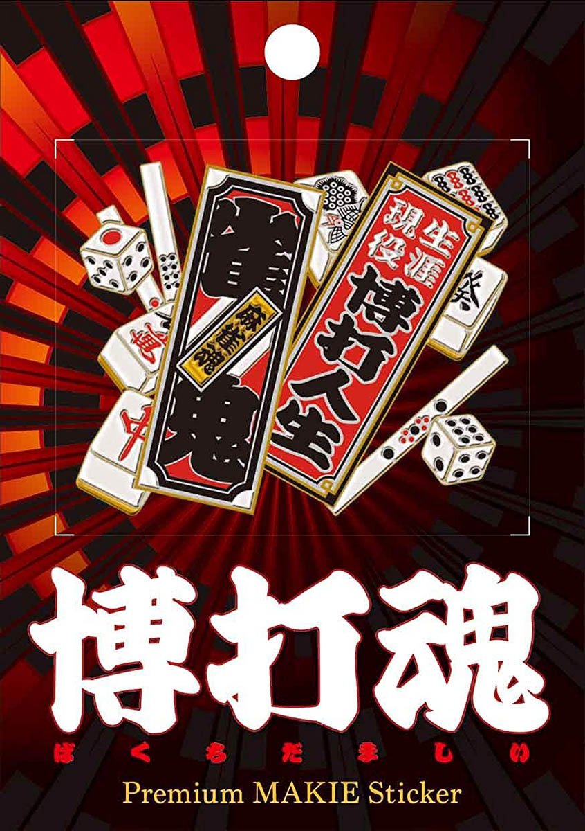 麻雀 背紫 珍品 デカ文字 レア コレクション 麻雀 背紫 珍品 デカ文字 レア コレクション 麻雀 背紫 珍品