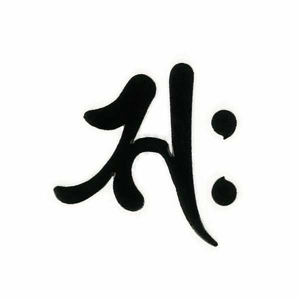 楽天市場】梵字 守護梵字 十三仏 蒔絵シール【普賢菩薩 アン／辰