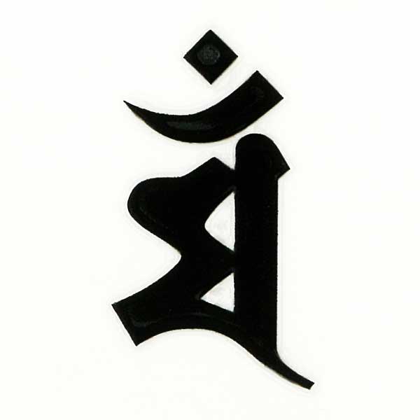 楽天市場】梵字 守護梵字 十三仏 蒔絵シール【普賢菩薩 アン／辰