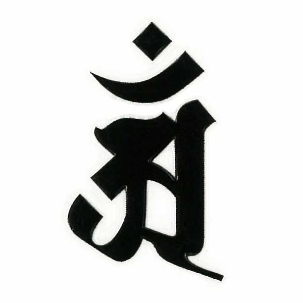 楽天市場】梵字 守護梵字 十三仏 蒔絵シール【普賢菩薩 アン／辰