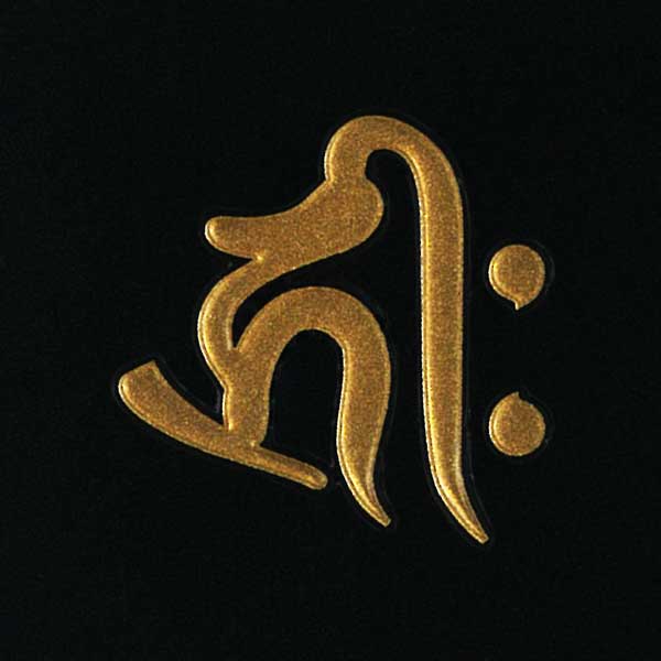 楽天市場】梵字 守護梵字 十三仏 蒔絵シール【普賢菩薩 アン／辰