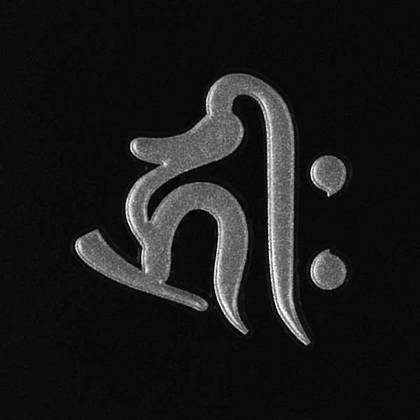 楽天市場】梵字 守護梵字 十三仏 蒔絵シール【阿弥陀如来 キリーク／戌