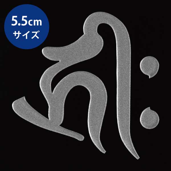 楽天市場】梵字 守護梵字 十三仏 蒔絵シール【阿弥陀如来 キリーク／戌