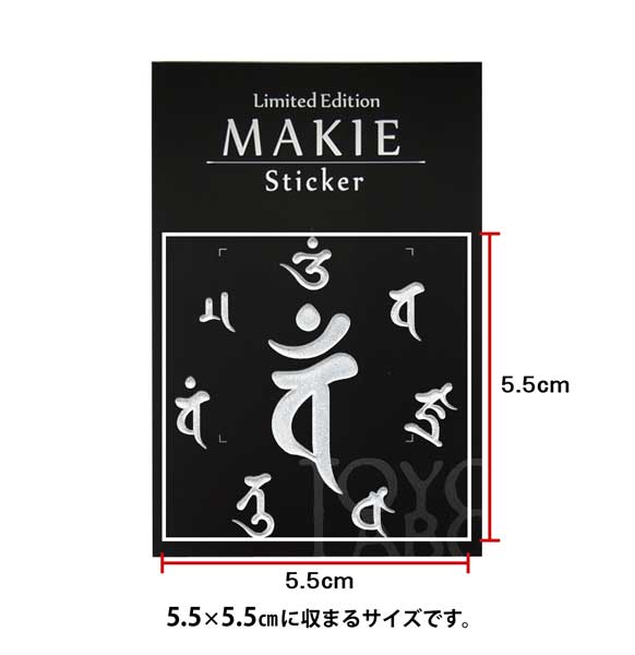 梵字 バン 真言 55mm しんごん 銀 大日如来 ぼんじ 蒔絵シール 未申