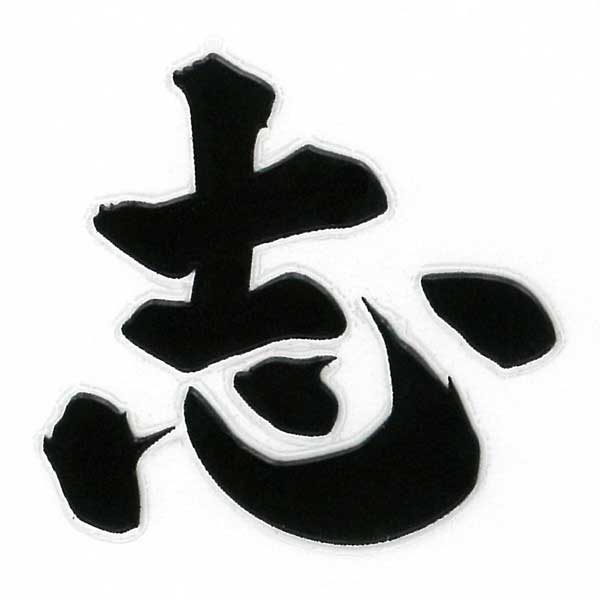 楽天市場 漢字 名前 蒔絵シール 志 黒 カッコいい Iqos アイコス ケータイ スマホ Iphone デコ ステッカー ワンポイント シール 和柄 人気の名前 ネーム お祝い Toyo Labo Shop