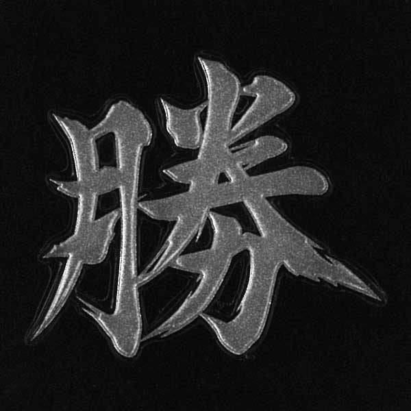 楽天市場 漢字 蒔絵シール 勝 銀 カッコいい Iqos アイコス ケータイ スマホ Iphone デコ ステッカー ワンポイント シール 和柄 お名前 ネーム お祝い Toyo Labo Shop