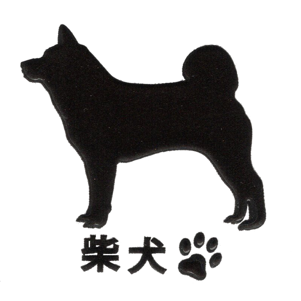 楽天市場 犬 蒔絵シール Love Dog 柴犬 横向き 黒 30mm 雑貨 柴犬ステッカー ケータイ スマホ Iphone デコ ステッカー ペット 犬 いぬ Iqos アイコス グッズ Toyo Labo Shop