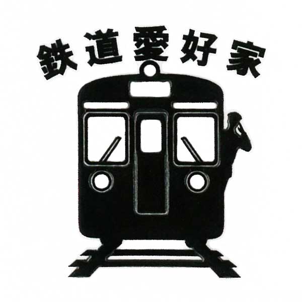 楽天市場】鉄道 蒔絵シール【出発進行 黒 30mm】ケータイ スマホ
