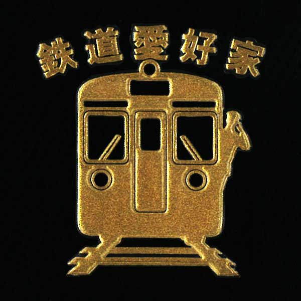 楽天市場】鉄道 蒔絵シール【出発進行 黒 30mm】ケータイ スマホ