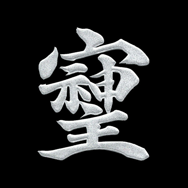 そしじ】 鳳凰 龍 最強漢字 【真作】壮風 龍神画家 書道家廣石