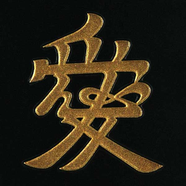 楽天市場 戦国武将 蒔絵シール 直江兼続 愛 Gd 金 55mm ケータイ スマホ Iphone デコ ステッカー 和柄 家紋シール 剣道 胴 武具 シール Toyo Labo Shop