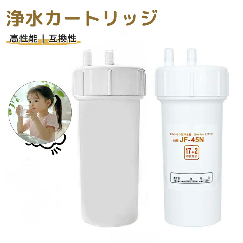 JF-45N 浄水薬莢 タッチレス水栓 17+2物取りくずす 浄水腕っこき JF-45N 取り替えっこ薬莢 取り替えっこ用浄水薬莢 御厨子所水栓取替用薬莢用 JF-45N 高性能手合い 取り替えっこ性 御厨子所部分品