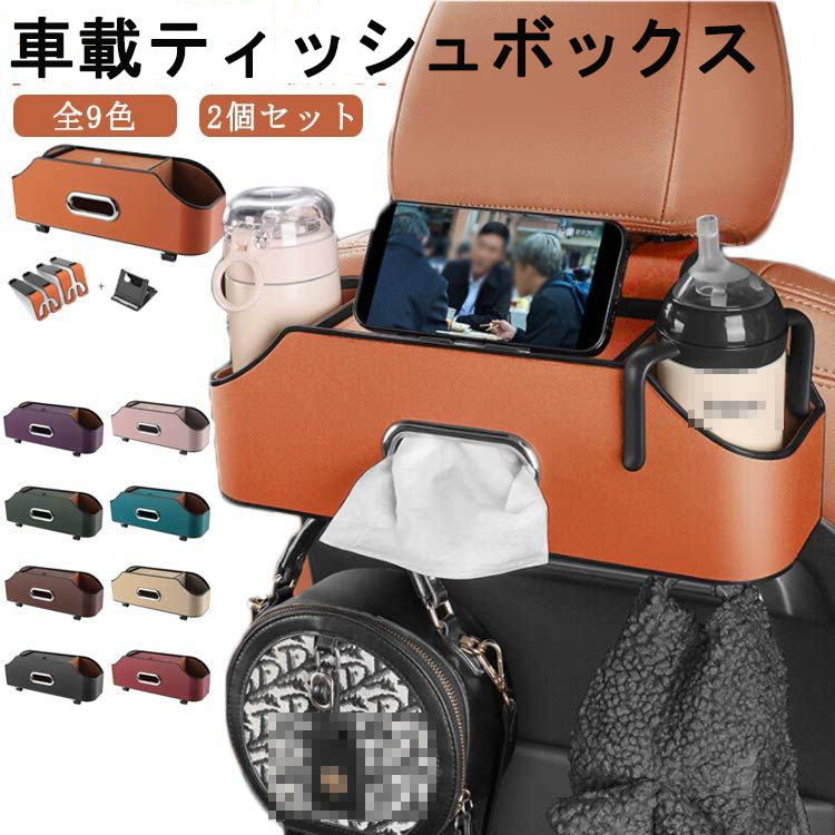 【2個】車用 ティッシュボックス シートバックポケット 小物入れ ティッシュホルダー 車用収納ボックス ドリンクカップホルダー2個付き 後部座席 収納バッグ 水筒/ボトル収納 防水防汚 耐摩耗 省スペース 吊り下げ 車載ティッシュケース