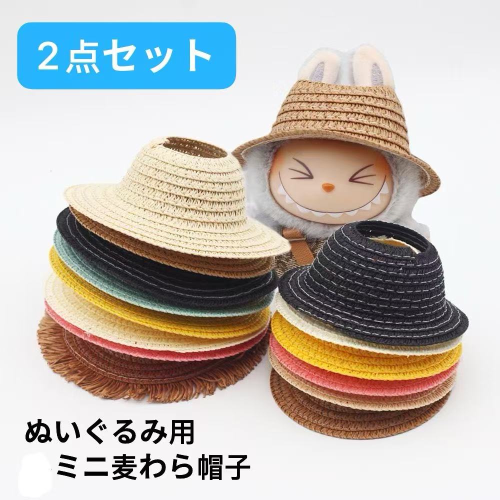 楽天市場】LABUBU 2個セット ラブブ LABUBUぬいぐるみ用 麦わら帽子