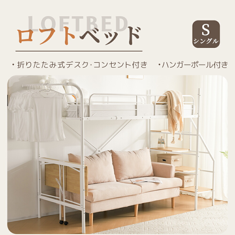 【即納】システムベット ロフトベッド シングル デスク付き　コンセント付き 収納付き ハンガーポール付き 耐荷重150kg 北欧風 スチール 耐震