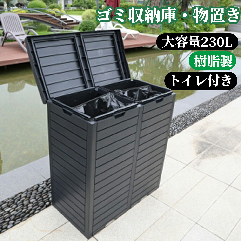 【即納】【樹脂製】ゴミ箱 屋外 230L 屋外収納庫 物置 大容量 樹脂 頑丈 大型 安定 簡単組立 ゴミ荒らし防止 カラスよけ 大型 野良猫よけ ふた付き ゴミステーション ゴミボックス ゴミ収納 ゴミ保管 ゴミ収集 庫 ごみ 箱 倉庫 DIY カラス対策