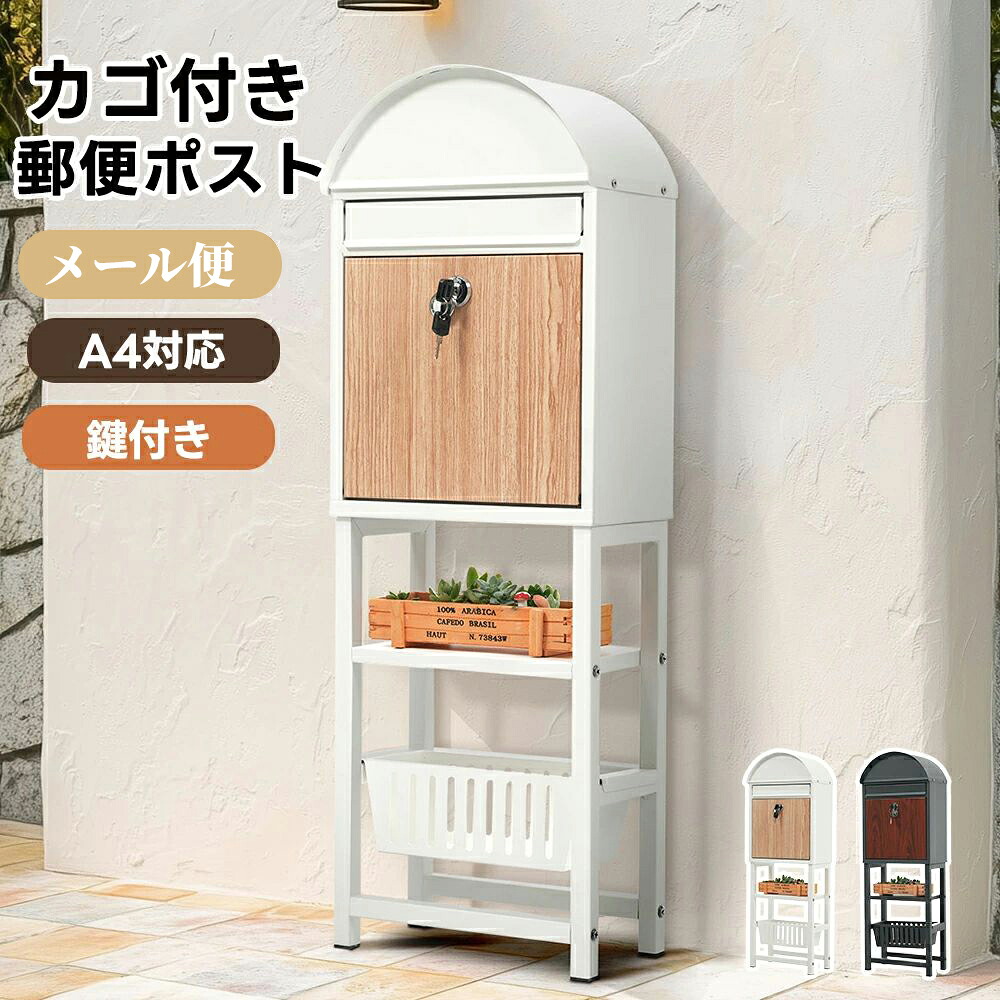 【新商品発売記念 期間限定セール】【即納】【4色/カゴ付き】ポスト 置き型 スタンド かご付きポスト 鍵付き メ一ル便 A4対応 北欧 一戸建て用 スタンドポスト メールボックス 新聞受け 高級 ポスト 配達ボックス 不在受取 置き配 ボックス 置き配｜luckystar