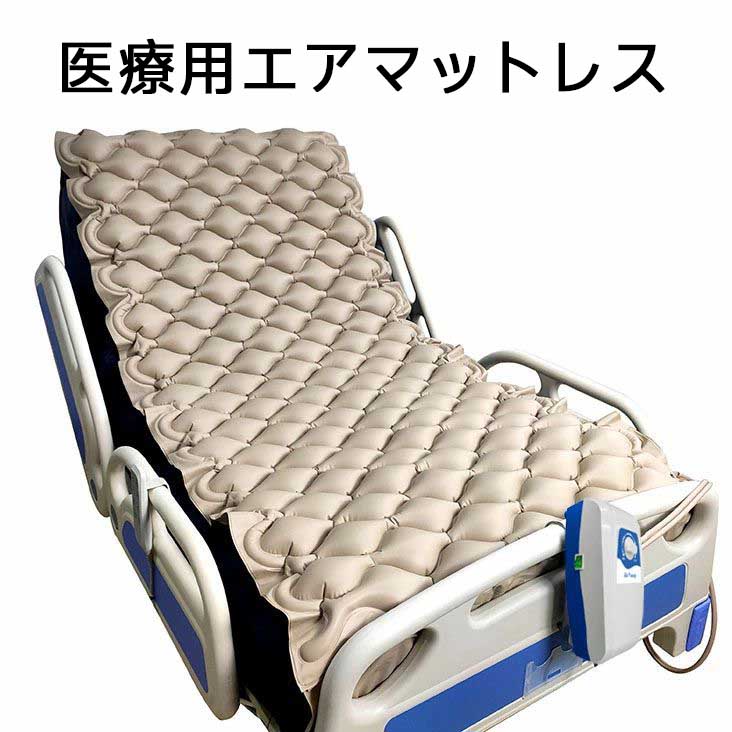 ＼百貨店SALE あり／床ずれ押しとどめるマットレス 大気圏御医者さん 介護備品 床ずれ押しとどめる 押しとどめる マットレス 大気圏引っ敷き 老いらく者 電動揚水機付き添い人 褥瘡止めること 介護大気圏引っ敷き 診療看護用 介護一こま 通気性 有益物の具 敬老の日差し上げ物 年老い お年老いの生まれ落ちる日差し上げ物 介護 PSE済