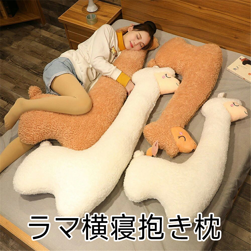 130cm 長いぬいぐるみ 全2カラー アルパカ 抱き枕 ぬいぐるみ インテリア 子供 おもちゃ 動物 可愛い かわいい 彼女に ふわふわで癒される 柔らか 心地いい プレゼント ギフト