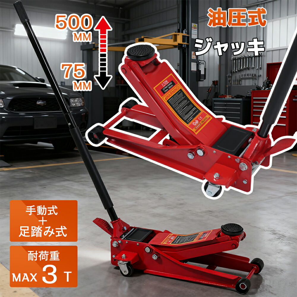 【新商品発売記念 期間限定セール】【即納】最短当日発送 ガレージジャッキ 油圧式ジャッキ 手動式+ 足踏み式 ハンドリフター 耐荷重MAX 3T タイヤ交換 修理 整備 メンテナンス 点検｜luckystar 18,983円