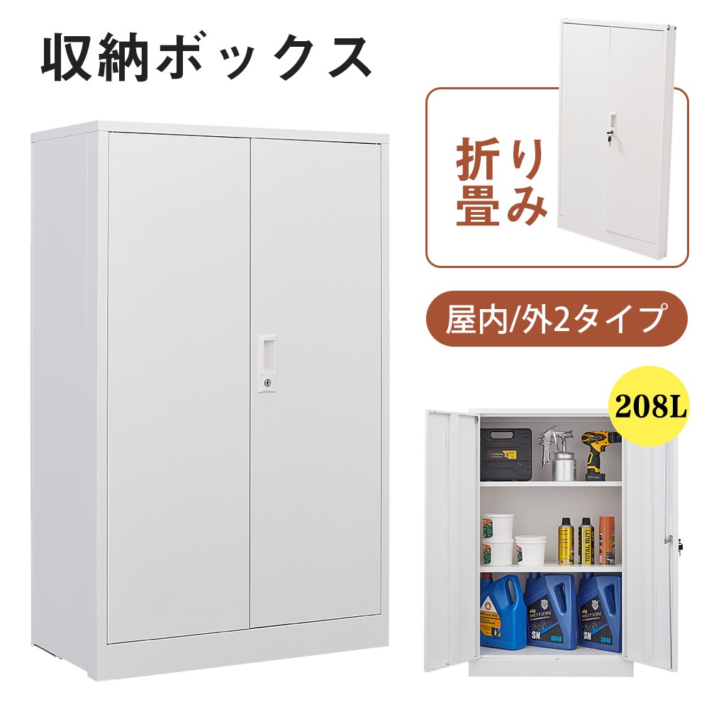 【即納】【室内】室内ロッカー 折り畳み式 物置 収納庫 倉庫 室内収納庫 収納キャビネット 両開きドア 施錠可能 物置き台 掃除用具ロッカー