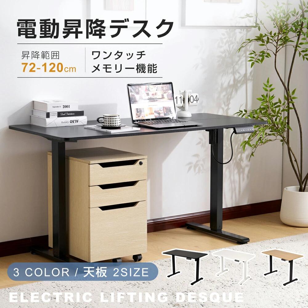 【即納】電動昇降デスク スタンディングデスク 電動 幅120cm/140cm 昇降デスク 昇降式テーブル 昇降式デスク 昇降 高さ調整 リモートワーク デス