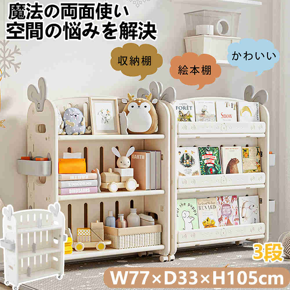 【新品特価】【即納】【365日間品質保証】絵本棚 おもちゃ収納 3段 両面使える キャスター付き 大容量 本棚 収納 棚 収納ラック 玩具収納 子供部屋 家具 キッズ ギフト 誕生日 人気 おしゃれ 本立て ブックシェルフ 子ども おもちゃラック お片付け HDPE 安全 保育園