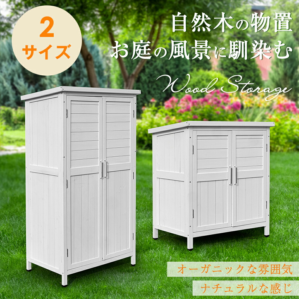 【即納】【2サイズ】【高さ88/146CM】物置 物置き 屋外用 木製物置き 収納 マグネット扉 物置 収納庫 シェルフ 天然杉 ガーデンファニチャー 屋外収納 天然木 ウッドストッカー ベランダ 庭 屋外  収納 保管