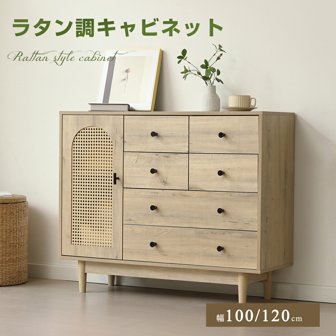 【新品発売期間限定特価】【即納】キャビネット ラタン調 幅100cm 幅120cm 木製 天然木脚 脚付き 収納棚 チェスト サイドボード リビングボード ラタン風 4段 引き出し付き 両開き 扉付きシェルフ 大容量収納 タンス コード穴 木目調 テレビ台|ドリームペット