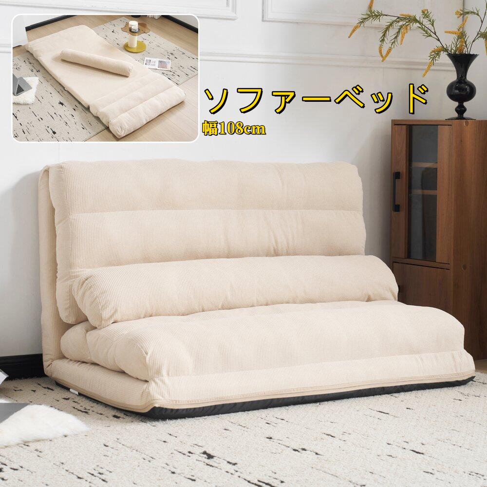 【即納】 ソファーベッド ソファベッド ローソファー 2人掛け マルチに使える3WAY 幅108cm 6段階リクライニング クッション付き 座椅子 1人掛け ソファ 折りたたみ 折り畳み コンパクト 折りたたみベッド 圧力分散 おしゃれ 完成品 組立て不要　枕付き