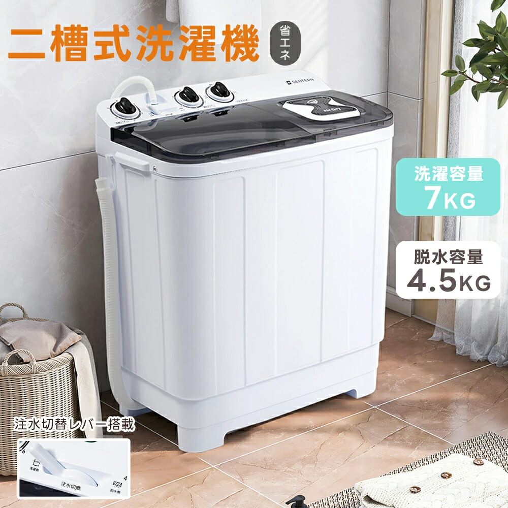 二槽式洗濯機 縦型洗濯機 洗濯7kg/脱水槽4.5kg 大容量 タイマー機能付き コンパクト 小型洗濯機 節電 二槽式洗濯機 まとめ洗い 部屋干し 引越し 家庭用 家電 新生活 18,361円