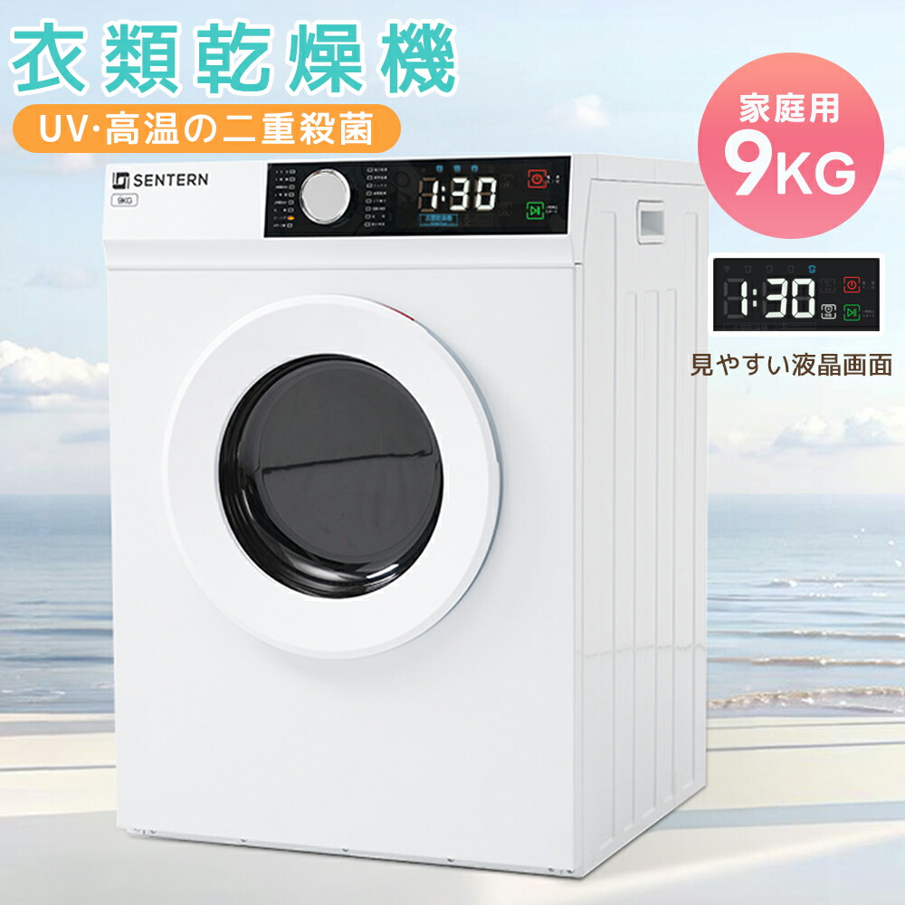 【新品発売期間限定特価】【1年保証/即納】【UV/高温除菌】衣類乾燥機 9kg 家庭用 大容量 大型 乾燥機 自動乾燥 温度調節 除湿 高温除菌 シワ取り 布団乾燥 アイロン 静音 チャイルドロック ドラム式 湿気対策 梅雨対策 カビ対策 花粉対策 PSE認証済み｜ドリームペット