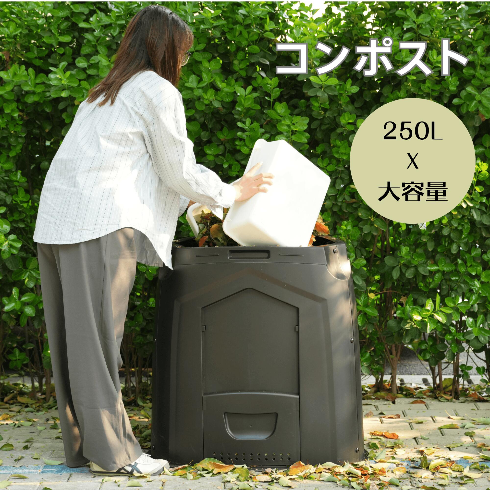 【即納】コンポスター コンポスト 250L 容器 大容量 生ごみ処理機 堆肥 家庭用 業務用 家庭菜園 花 栽培 有機肥料 落ち葉処理 バケツ 生ゴミコンポスト 堆肥製造器