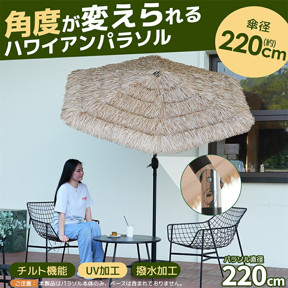 【即納】【ベース付き】ハワイアン パラソル単体 ナチュラル 直径220cm 30+UPF紫外線対策 角度調整 パラソルセット ベース パラソル ガーデンパラソル