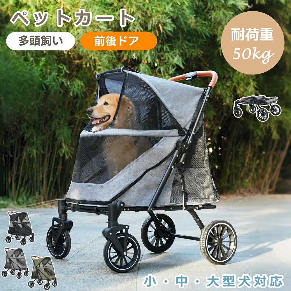【即納】ペットカート 耐荷重50kg 大型犬対応 大型犬 中型犬 多頭用 折りたたみ 大径タイヤ 4輪 前後ドア 乗りやすい 折りたたみ 多頭 ワンタッチ折り畳み 中型犬 小型犬 猫 軽量 組立簡単 工具不要 介護用 ドッグカート 犬 猫 動物 ペット用品ペット用|ドリームペット