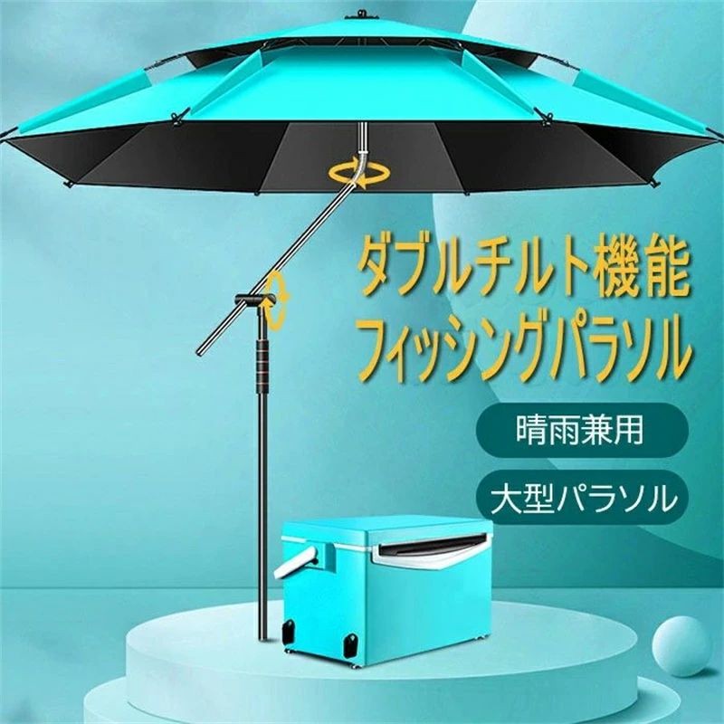収納バッグ付き アウトドア用 パラソル キャンプ 持ち運び コンパクト 軽量 フィッシングパラソル 角度調節 360°回転 日除け 釣り用傘 uvカット 断熱 防水 二層式 ビーチパラソル 釣り用 大型 風に強い 釣り用パラソル パラソル 釣り 8,583円
